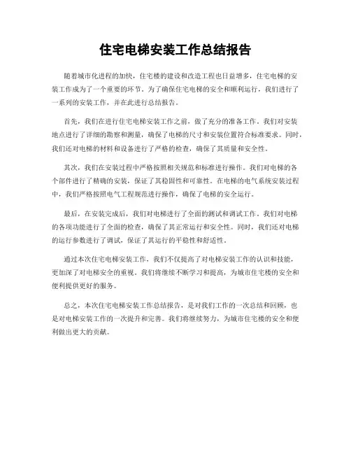 住宅电梯安装工作总结报告