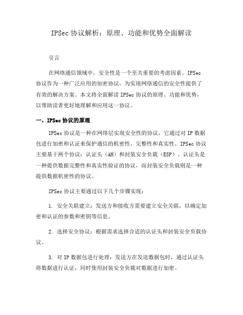 IPSec协议解析：原理、功能和优势全面解读(十)