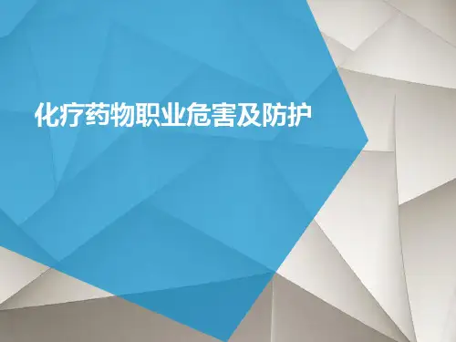 化疗药物职业危害及防护