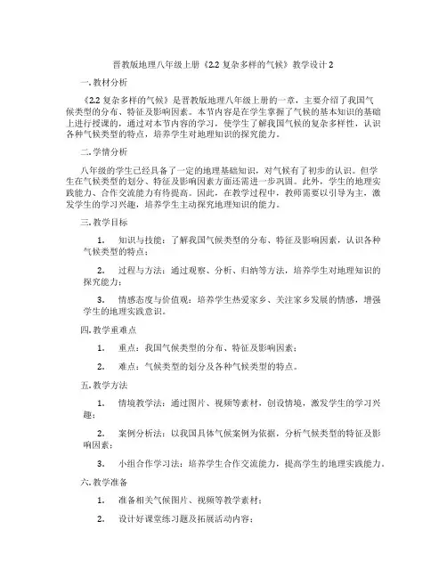 晋教版地理八年级上册《2.2 复杂多样的气候》教学设计2