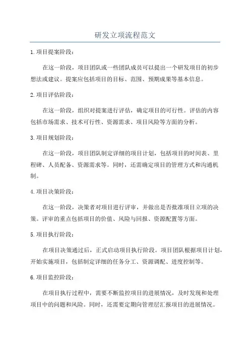 研发立项流程范文