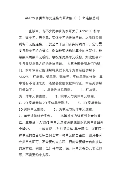 ANSYS各类型单元连接专题讲解(一)之连接总则