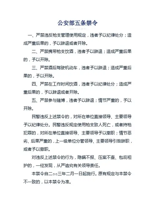 公安部五条禁令