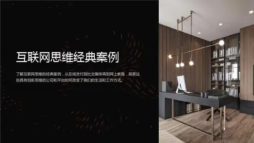 互联网思维经典案例