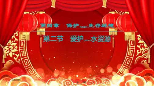 高中化学第四章保护生存环境第2节爱护水资源课件选修1高中选修1化学课件