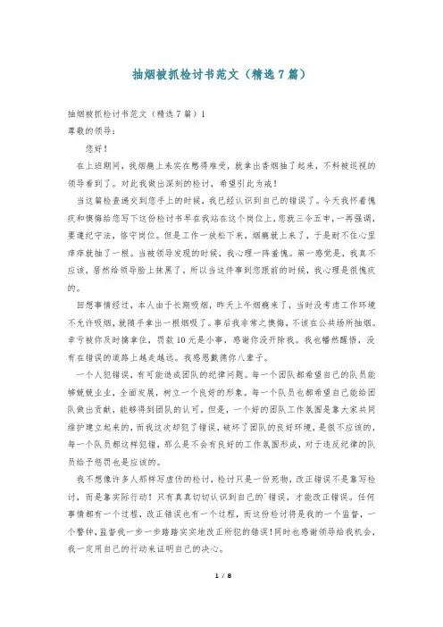 抽烟被抓检讨书范文(精选7篇)