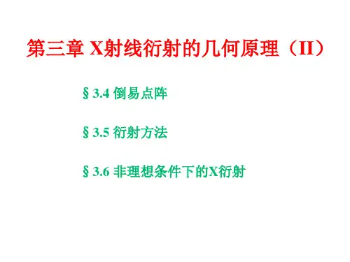 X射线衍射的几何原理应用物理系