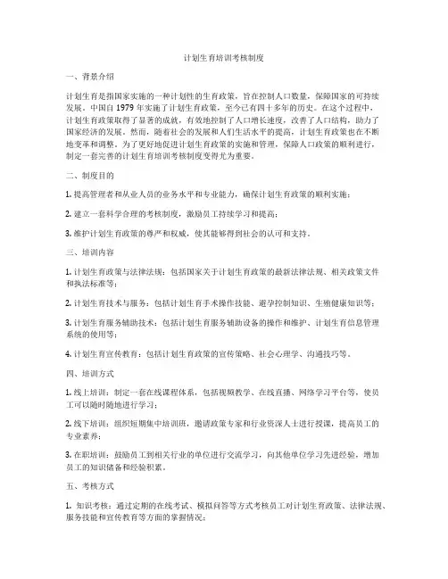 计划生育培训考核制度
