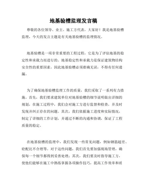 地基验槽监理发言稿