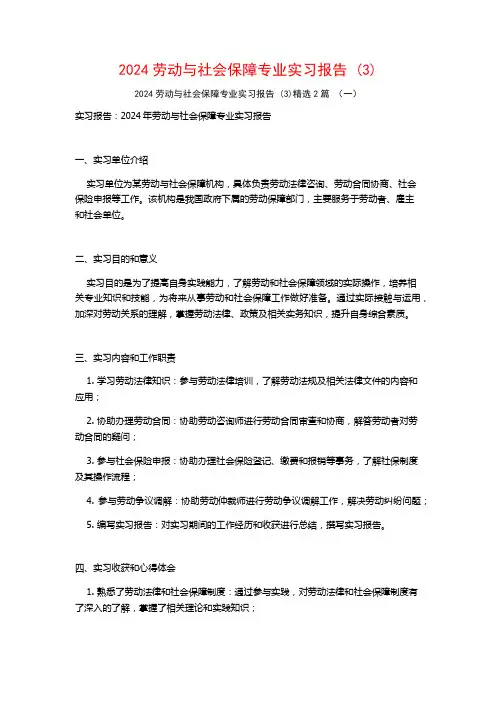 2024劳动与社会保障专业实习报告2篇