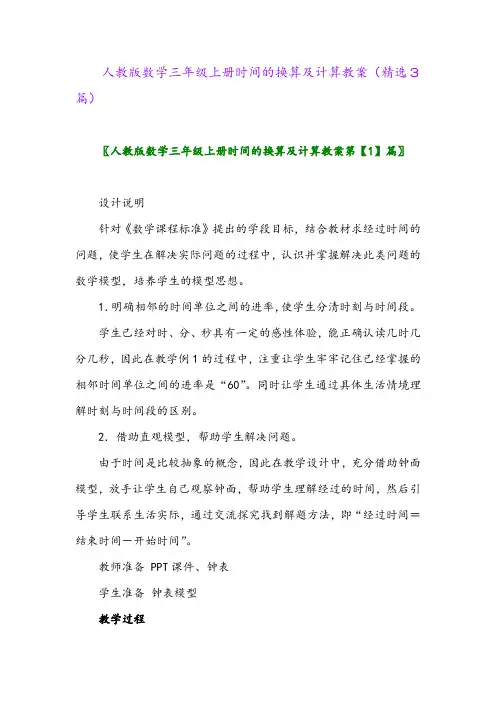 2023年人教版数学三年级上册时间的换算及计算教案(精选3篇)
