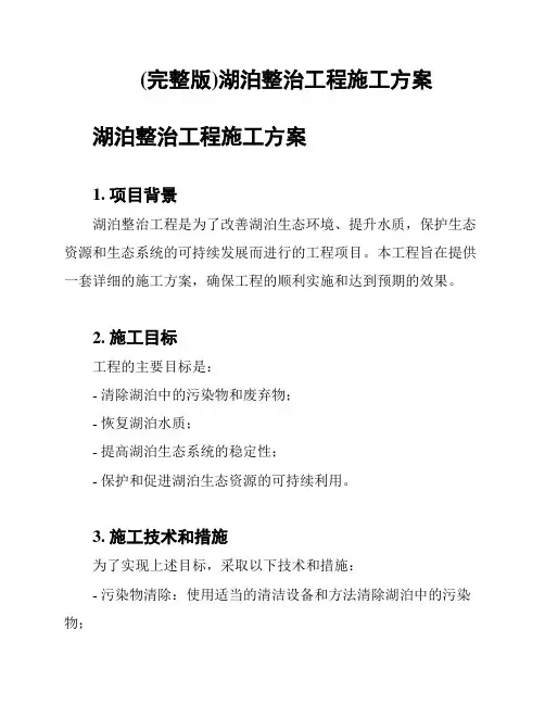 (完整版)湖泊整治工程施工方案