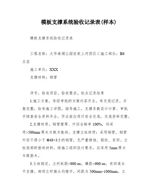 模板支撑系统验收记录表(样本)