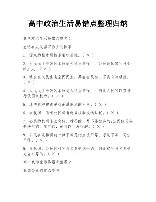 高中政治生活易错点整理归纳