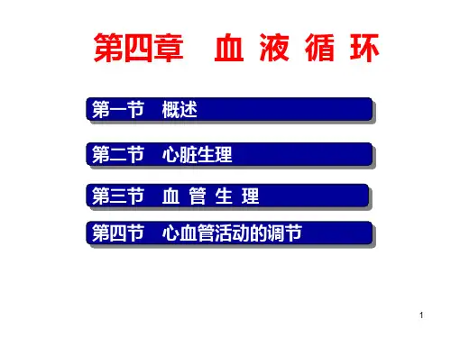 第九章血液循环讲述PPT课件