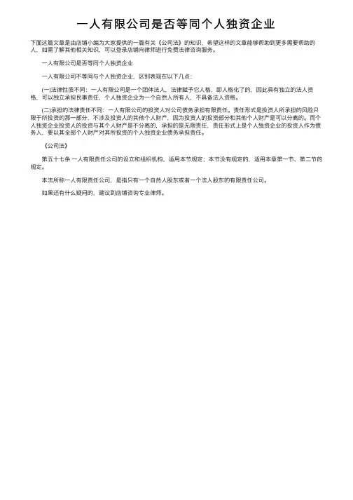 一人有限公司是否等同个人独资企业