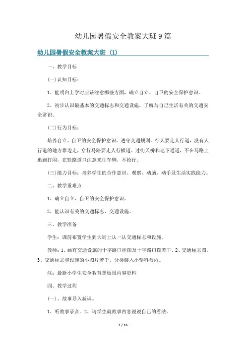 幼儿园暑假安全教案大班9篇
