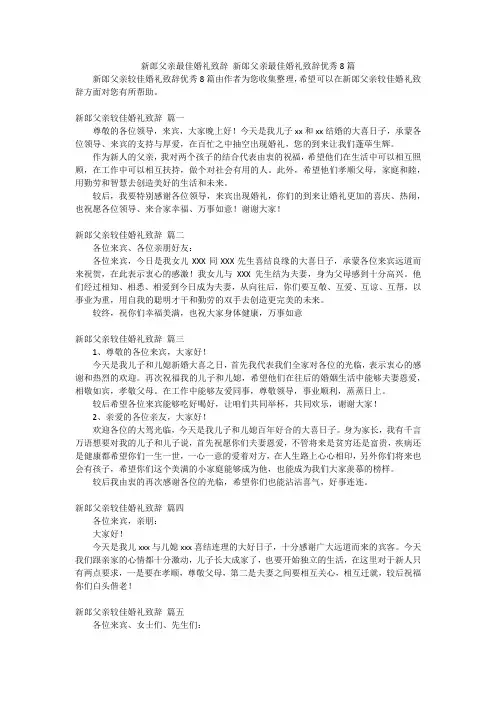 新郎父亲最佳婚礼致辞 新郎父亲最佳婚礼致辞优秀8篇