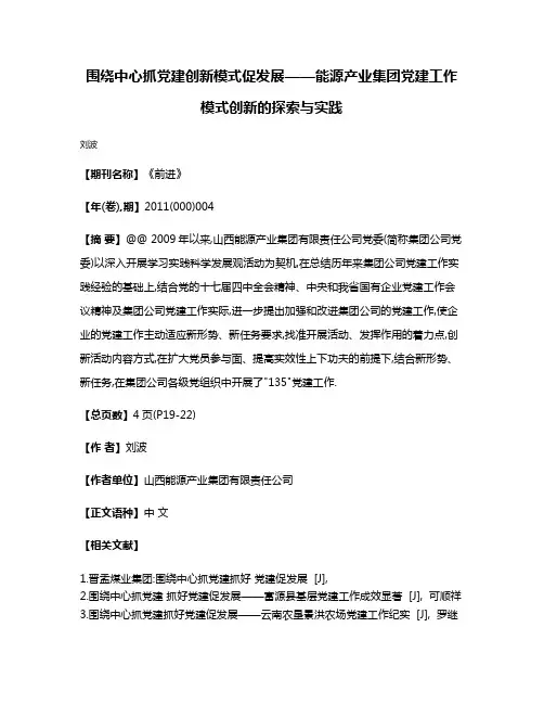 围绕中心抓党建创新模式促发展——能源产业集团党建工作模式创新的探索与实践