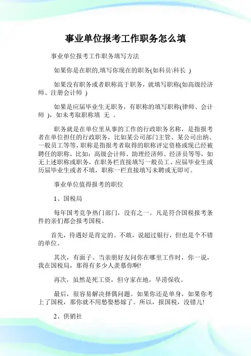 事业单位报考工作职务怎么填.doc