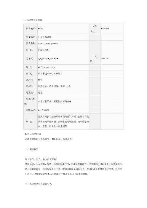 4-叔丁基苯酚