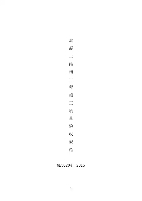 混凝土结构工程施工质量验收规范GB50204-2015