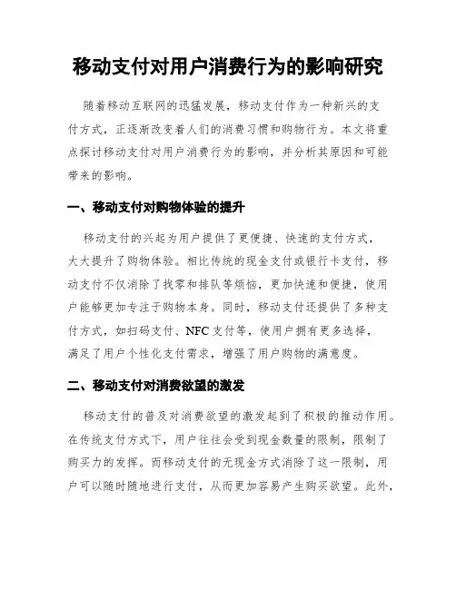 移动支付对用户消费行为的影响研究