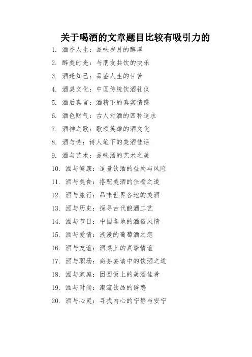关于喝酒的文章题目比较有吸引力的