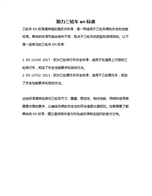 助力三轮车en标准