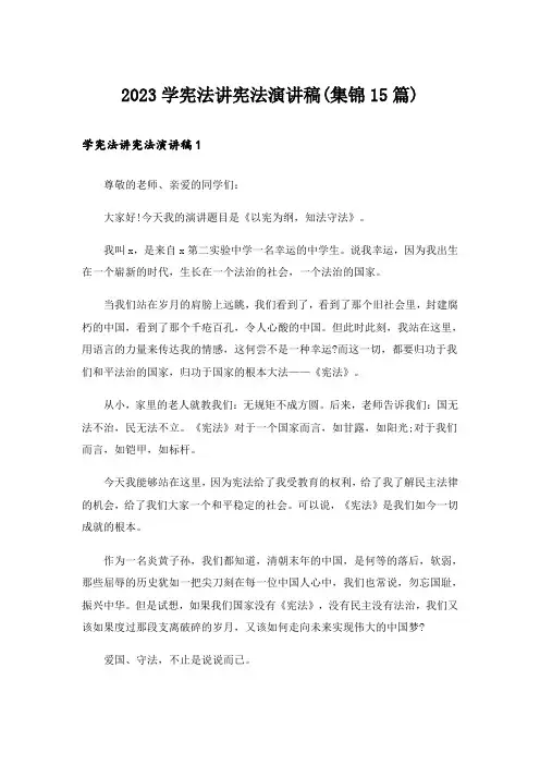 2023学宪法讲宪法演讲稿(集锦15篇)