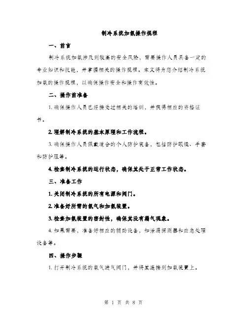 制冷系统加氨操作规程（2篇）