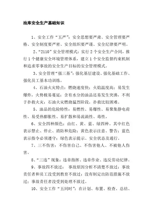 油库安全生产基础知识