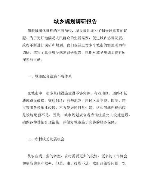 城乡规划调研报告
