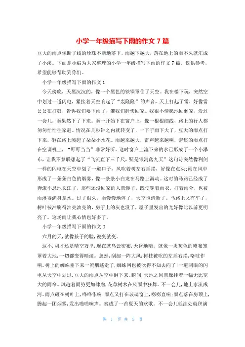 小学一年级描写下雨的作文7篇
