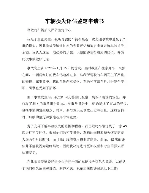 车辆损失评估鉴定申请书