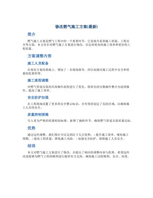 修改燃气施工方案(最新)