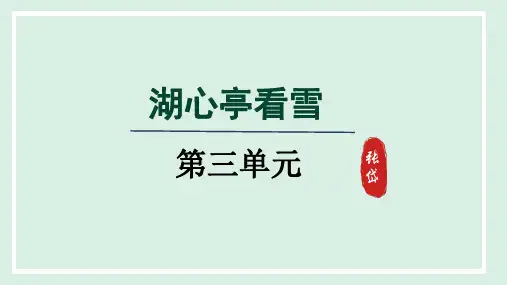 2024年人教版九年级上册语文第三单元第13课《湖心亭看雪》第二课时