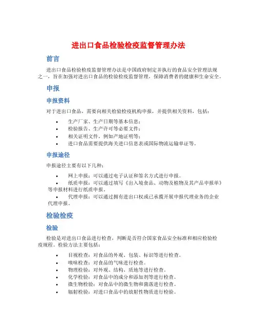 进出口食品检验检疫监督管理办法 