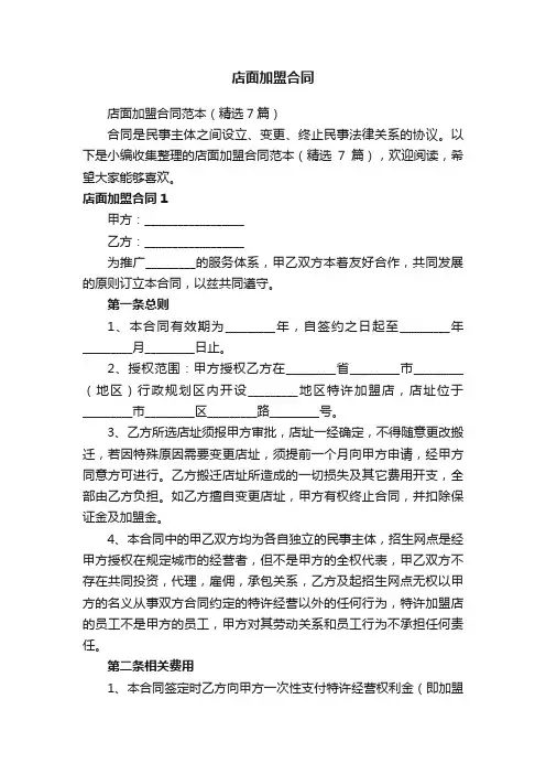 店面加盟合同范本（精选7篇）