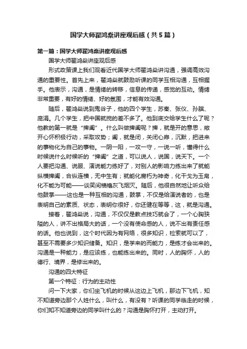 国学大师翟鸿燊讲座观后感（共5篇）