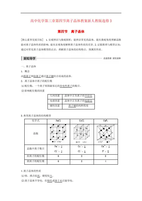 高中化学第三章第四节离子晶体教案新人教版选修3