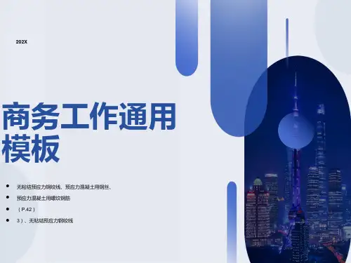 无粘结预应力钢绞线、预应力混凝土用钢丝、预应力