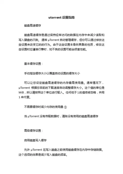 utorrent设置指南