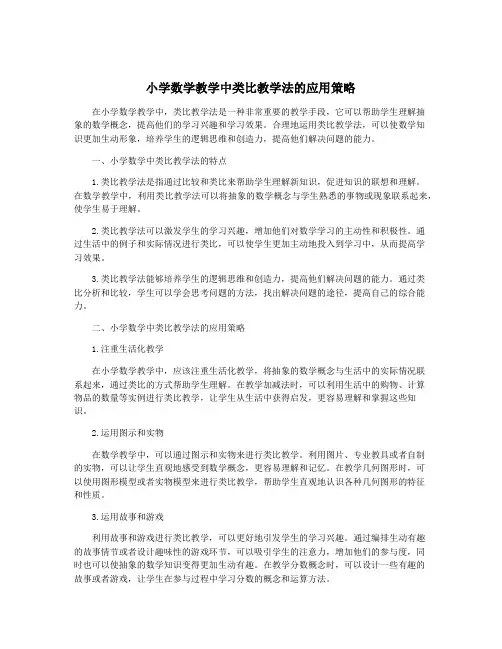 小学数学教学中类比教学法的应用策略