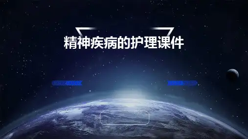 精神疾病的护理课件