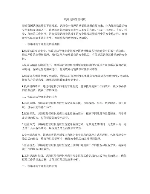 铁路巡防管理制度