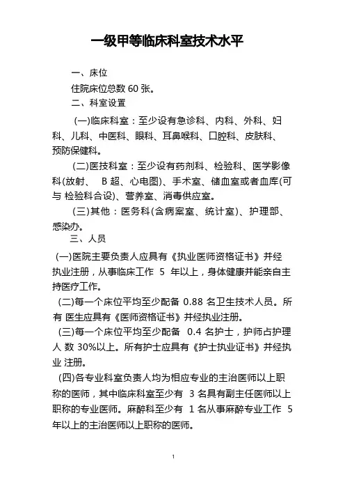 一级综合医院设置规范