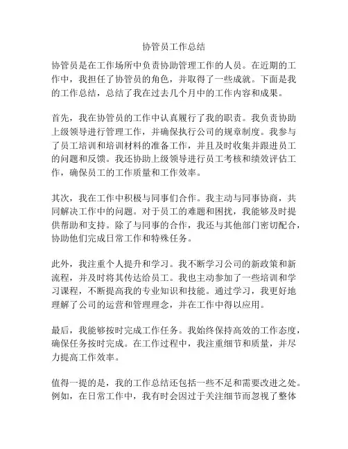 协管员工作总结