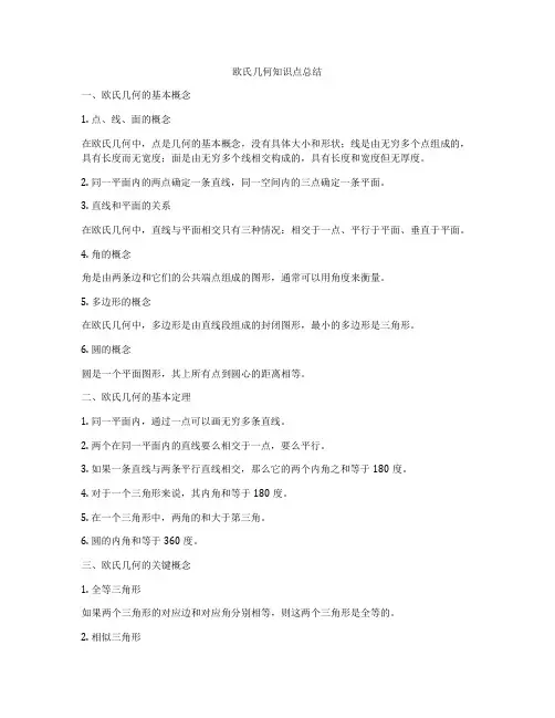 欧氏几何知识点总结