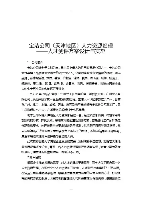 宝洁公司(天津地区)人力资源经理-人才素质测评方案设计与实施